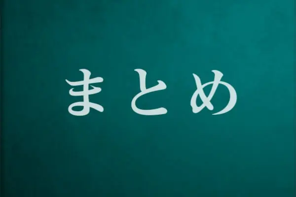 アトペイでする後払い(ツケ払い)現金化【まとめ】