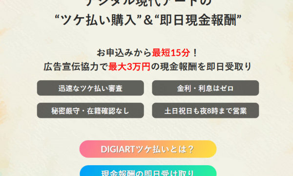 【速報】廃業したデジアートでする後払い現金化の最新情報！