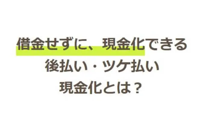 エンハウスでする後払い(ツケ払い)現金化の仕組み