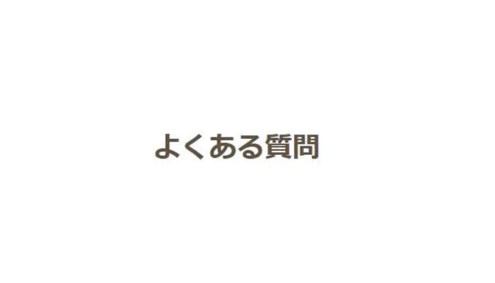 エンハウスの後払い(ツケ払い)現金化によくある3つの質問