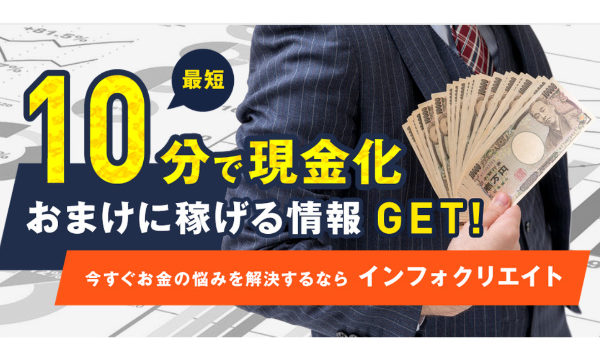 【廃業】インフォクリエイトで後払い現金化した方は借金を帳消しにできる！