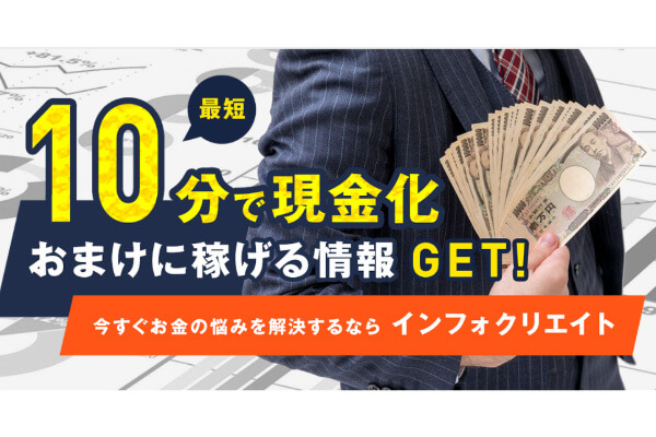 【廃業】インフォクリエイトで後払い現金化した方は借金を帳消しにできる！