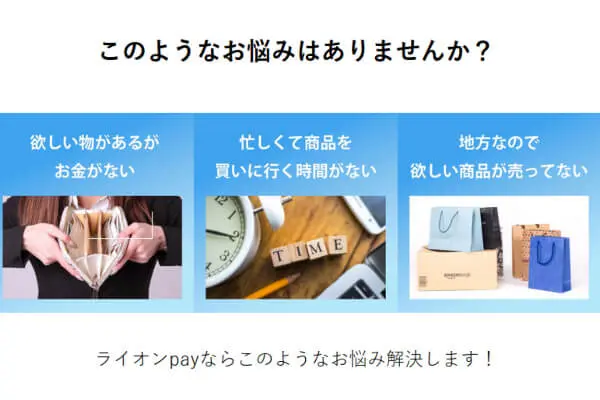 ライオンペイで後払い(ツケ払い)現金化をする仕組み