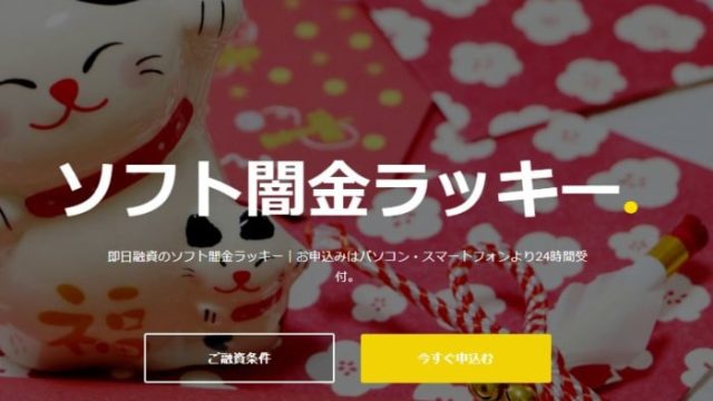 ソフト闇金ラッキーは超危険？！口コミからわかった本当の貸付条件とは