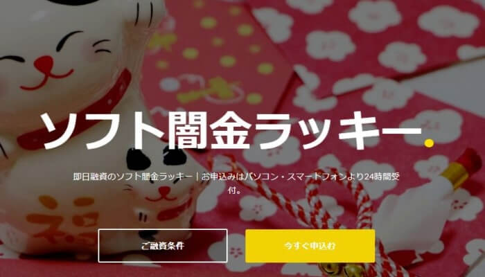 ソフト闇金ラッキーは超危険？！口コミからわかった本当の貸付条件とは