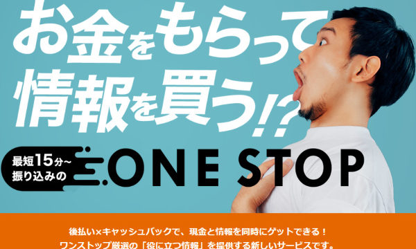 【廃業】ワンストップの後払い(ツケ払い)現金化は悪質？仕組みや手数料を徹底解説！