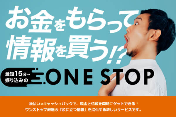 【廃業】ワンストップの後払い(ツケ払い)現金化は悪質？仕組みや手数料を徹底解説！