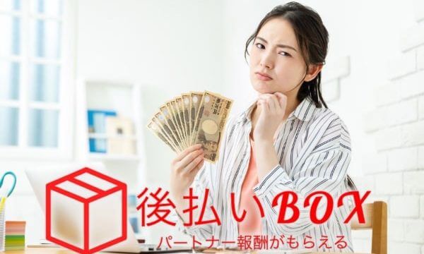 【サイト閉鎖中】後払いBOXのツケ払いを踏み倒してOKな理由とは？5ch口コミからわかる危険性も解説