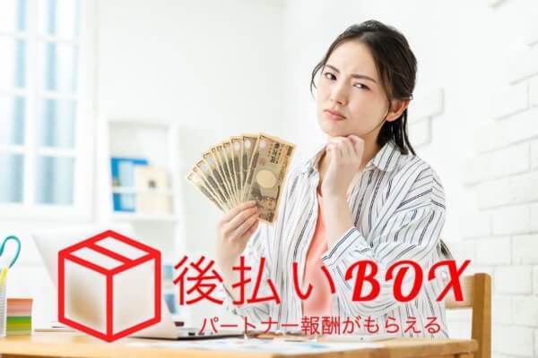 【サイト閉鎖中】後払いBOXのツケ払いを踏み倒してOKな理由とは？5ch口コミからわかる危険性も解説