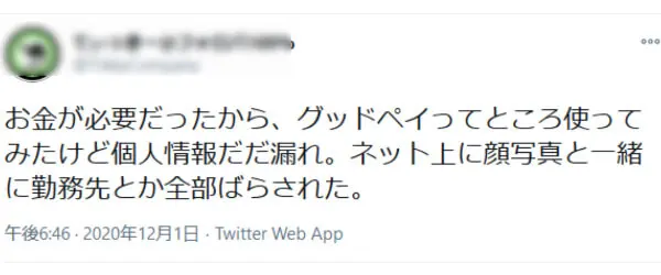 提出していた個人情報を流出された方の口コミ