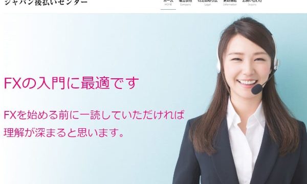 ジャパン後払いセンターの後払い(ツケ払い)現金化は危険？5ch口コミを徹底調査！