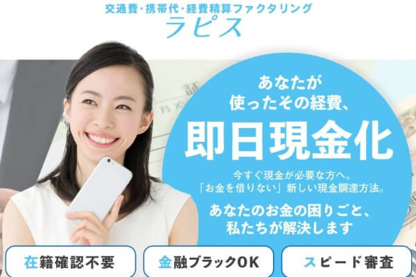 ラピスの領収書・経費精算ファクタリングの取り立てを飛ばすのは絶対NG！？