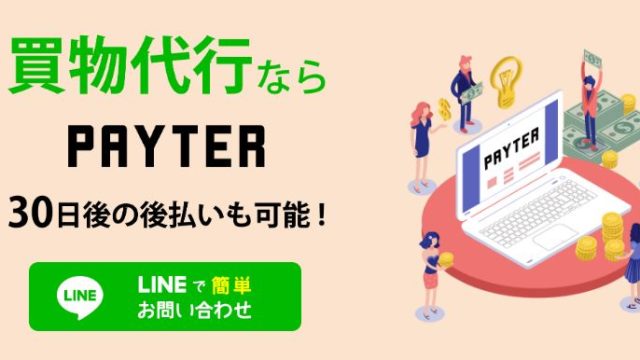 ペイターの後払い(ツケ払い)には一切返済する必要なし！その理由とは