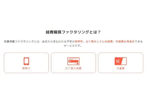 トーマスでする領収書・経費精算ファクタリングとは？