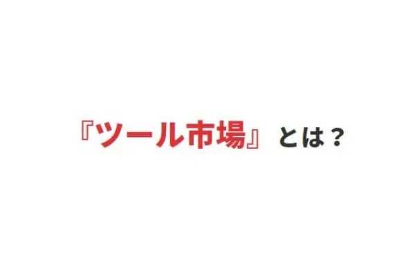 ツール市場の後払いとは？【実質的な貸金業】