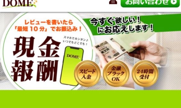 DOME(ドーム)の後払いは飛ばしてOK？5ch口コミからわかる違法性