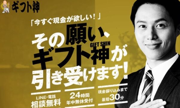 ギフト神の後払いを飛ばすと超危険？5ch口コミでわかる闇金の実態