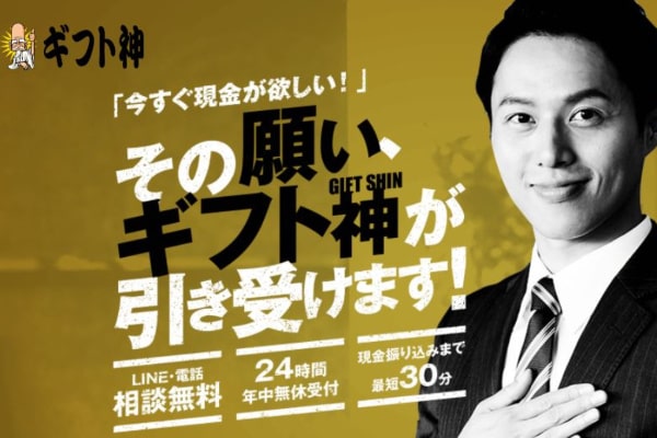 ギフト神の後払いを飛ばすと超危険？5ch口コミでわかる闇金の実態