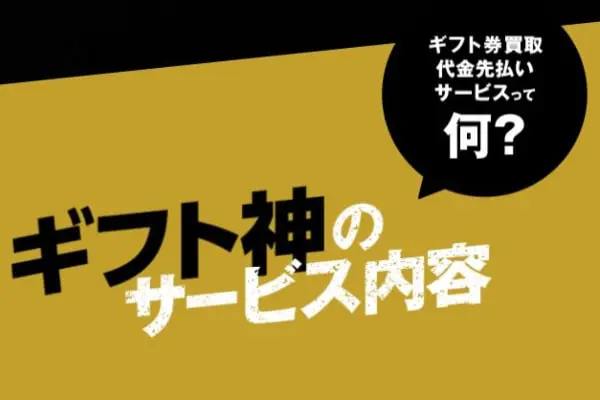 ギフト神でする後払いの仕組み