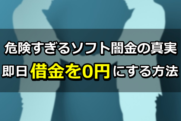 危険すぎるソフト闇金の真実｜即日借金を0円にする方法