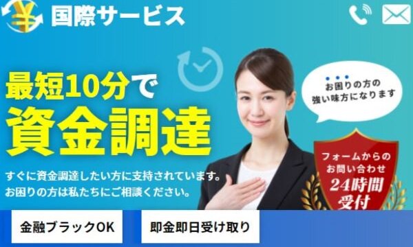 国際サービスの後払いは踏み倒してOK？口コミでわかる闇金の違法性を解説