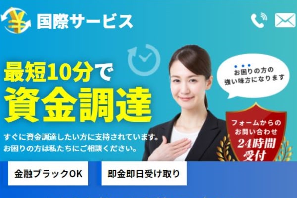 国際サービスの後払いは踏み倒してOK？口コミでわかる闇金の違法性を解説