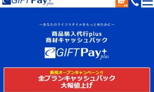 ギフトペイプラスの後払いは飛ばしOK？5ch口コミ情報まとめ！