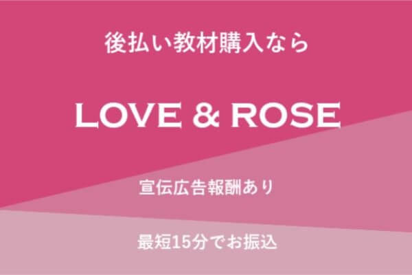 LOVE&ROSE(ラブ&ローズ)の後払いの系列は？詳細を5ch口コミから解説！