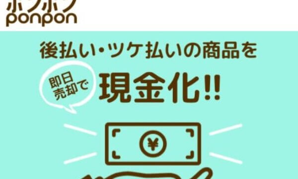 ポンポンの後払いには返済しなくていい？違法性と安全に踏み倒す方法を解説