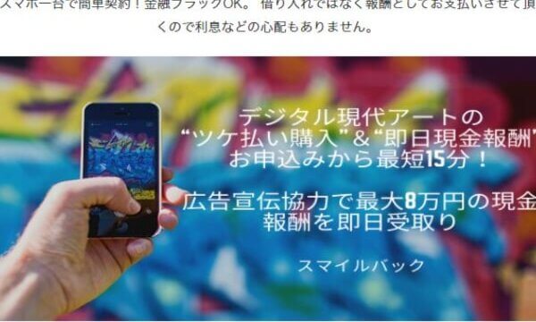 スマイルバックの後払いは踏み倒していい？法的根拠とセットで解説！