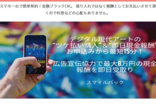 スマイルバックの後払いは踏み倒していい？法的根拠とセットで解説！