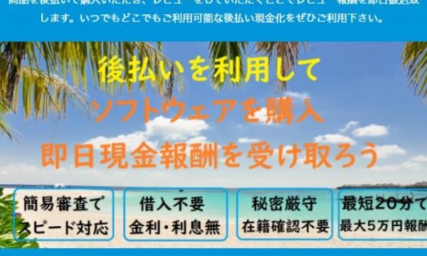 スピードバックの後払いは飛ばしOK？系列情報も5ch口コミから調査！