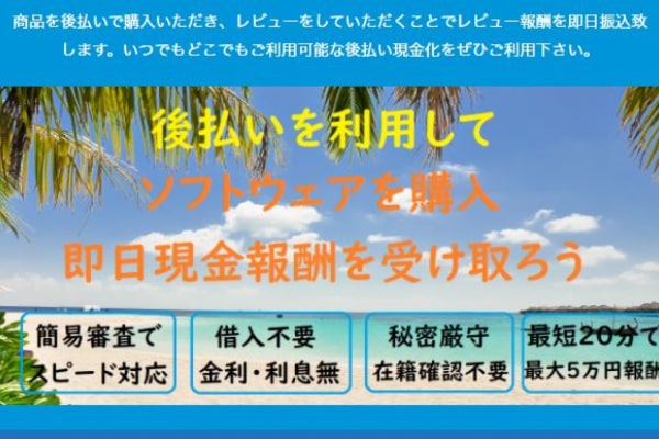 スピードバックの後払いは飛ばしOK？系列情報も5ch口コミから調査！