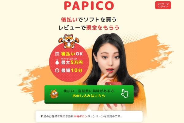 PAPICO(パピコ)の後払いを5ch口コミから調査！違法性を詳しく解説