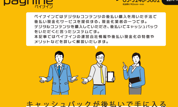 ペイナインの後払い現金化に要注意！5chの口コミや違法性を解説