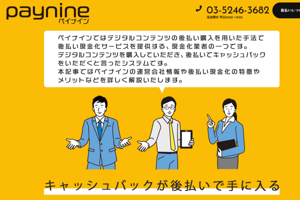 ペイナインの後払い現金化に要注意！5chの口コミや違法性を解説