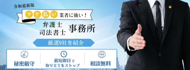 先払い買取・後払い現金化被害は闇金専門弁護士・司法書士とは？【グレーな闇金にも完全対応】