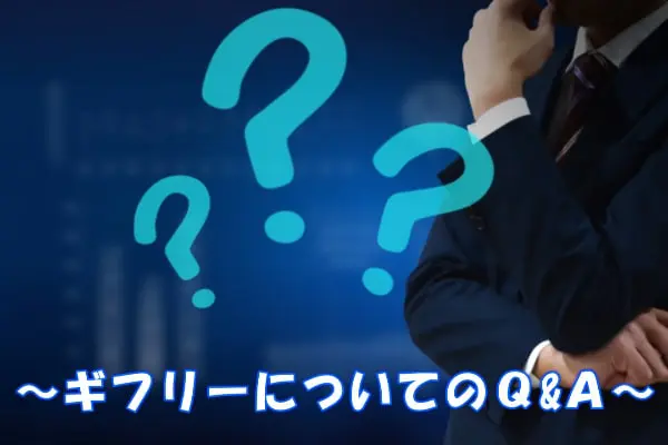 ギフリーの後払い・ツケ払い現金化によくある質問と回答