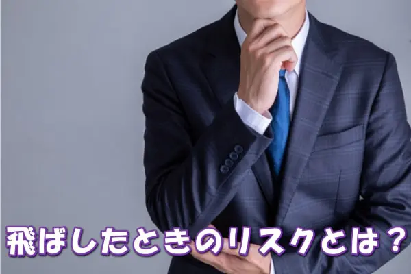 ギフリーの後払い・ツケ払い現金化の支払いを飛ばしたときに起こりうること