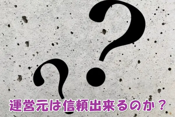 お知らせオンラインの運営会社は怪しい？