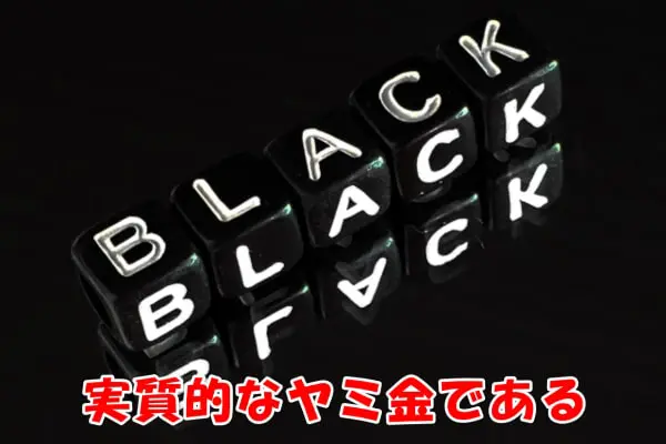 お知らせオンラインの後払い・ツケ払い現金化はヤミ金なのか？