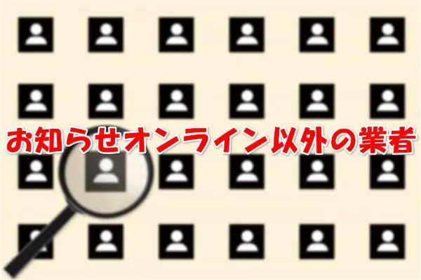 お知らせオンライン以外の後払い・ツケ払い現金化業者一覧