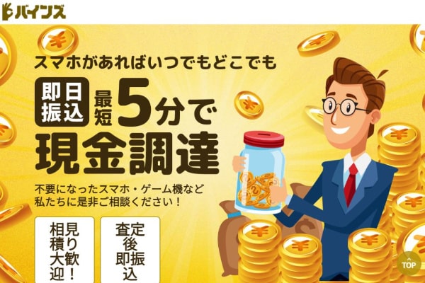 バインズでの先払い買取は超危険？サービス詳細・5ch・系列まで調査