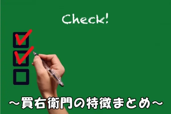 買右衛門(かうえもん)の先払い買取の特徴とは？