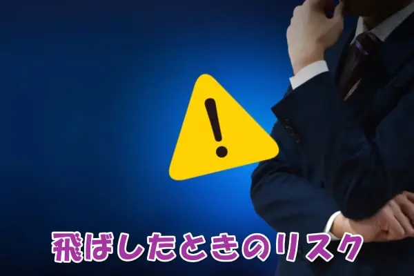 買右衛門(かうえもん)の先払い買取を飛ばしたらどうなる？