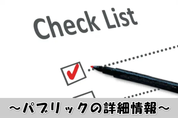 パブリックの先払い買取サービス詳細