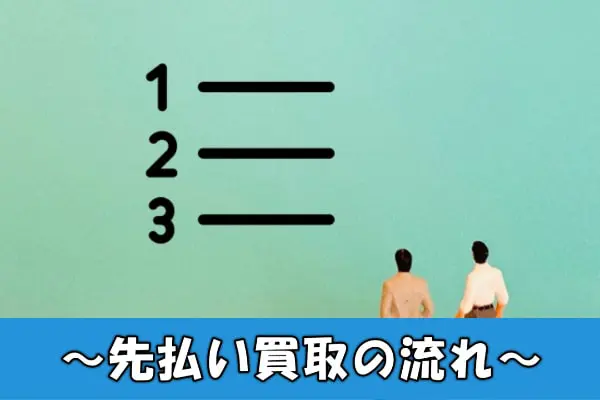 パブリックの先払い買取現金化の流れ