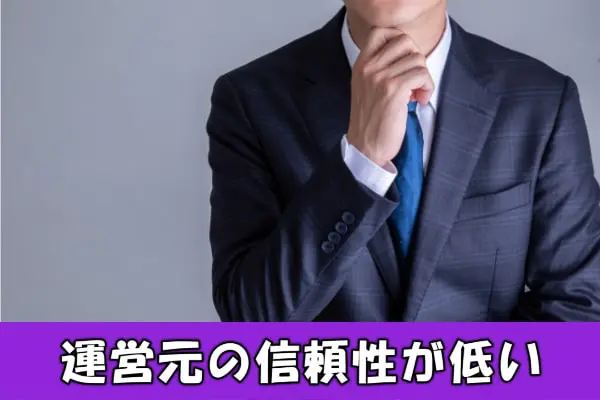 パブリックの運営会社は大丈夫？