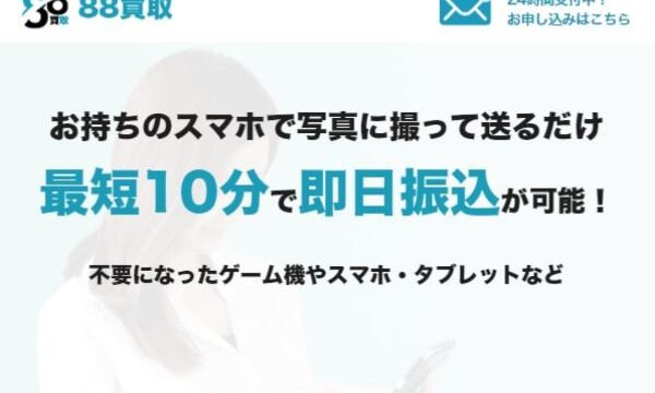 88買取の先払い買取現金化は超危険？飛ばすとヤバい理由も解説