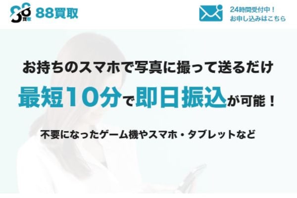 88買取の先払い買取現金化は超危険？飛ばすとヤバい理由も解説